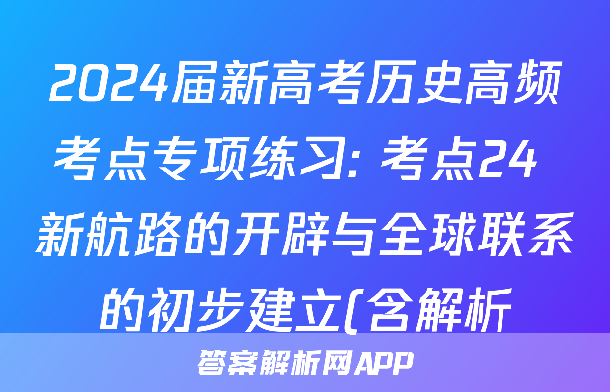 2024届新高考历史高频考点专项练习: 考点24 新航路的开辟与全球联系的初步建立(含解析)考试试卷